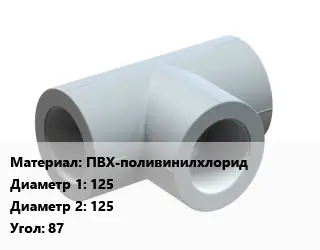 Тройник ПВХ-поливинилхлорид 125х125 Угол:87